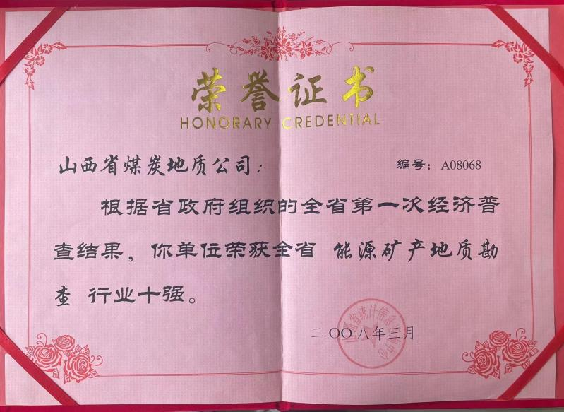 全省能源礦產(chǎn)地質(zhì)勘查行業(yè)十強